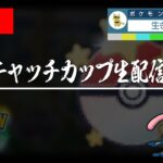 【キャッチカップ】技調整が気になりすぎる！！なんかおもろいポケモン使います【GBL】