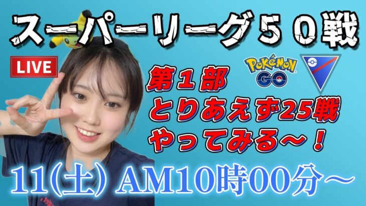 【生放送】初心者GBL スーパーリーグ50戦 午前の部！！！初潜り★ GO배틀리그 GO BATTLE LEAGUE Stream  GBL PvP ポケモンGO pokemonGO 포켓몬 고