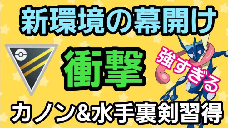 【無双】誰でも使い得だ!! 神技習得したゲッコウガが強すぎる…【ハイパーリーグ】【GBL】