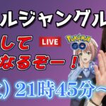 【生放送】初心者GBLリトルジャングルカップに苦戦中…(笑)  GO배틀리그 GO BATTLE LEAGUE Stream  GBL PvP ポケモンGO pokemonGO 포켓몬 고