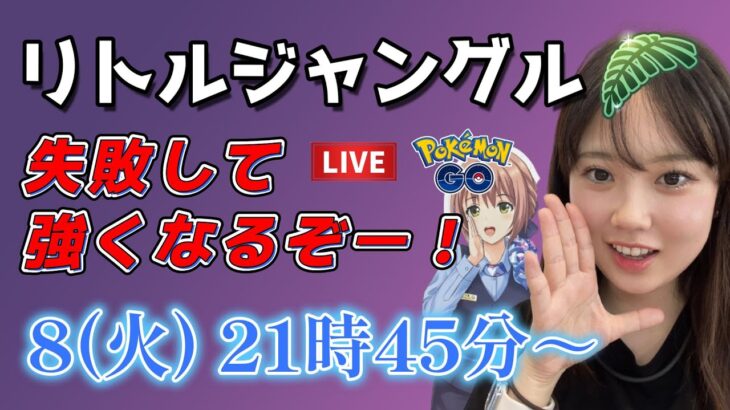 【生放送】初心者GBLリトルジャングルカップに苦戦中…(笑)  GO배틀리그 GO BATTLE LEAGUE Stream  GBL PvP ポケモンGO pokemonGO 포켓몬 고