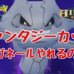 GBL配信1050回 Sハガネールはやれるのか？ファンタジーカップ3日目 【ポケモンGO】