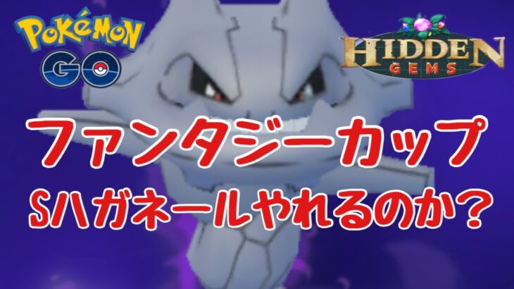 GBL配信1050回 Sハガネールはやれるのか？ファンタジーカップ3日目 【ポケモンGO】