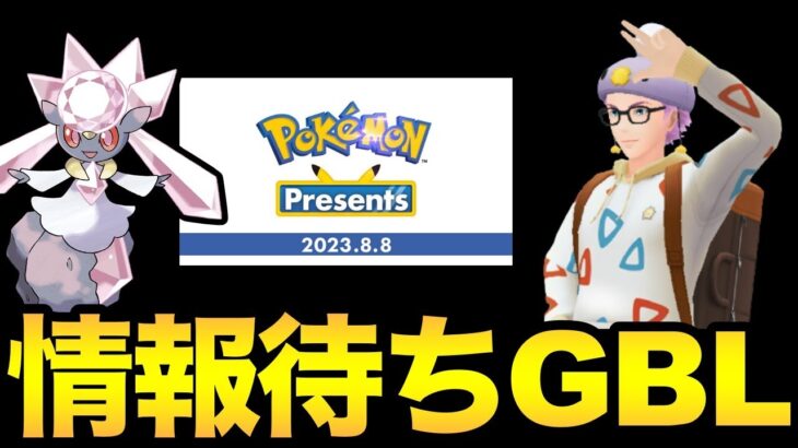 ポケモンの最新情報待ちながらGBL！ポケGOの発表はあるのか！？【 ポケモンGO 】【 GOバトルリーグ 】【 GBL 】【 ハイパーリーグ 】