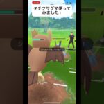 ポケモンGO対戦タチフサグマ使ってみました！結構強い？ #おすすめにのりたい #バズれ