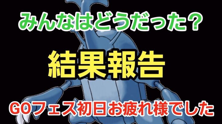 GOフェス初日お疲れ様でした!! 結果を確認しよう!!