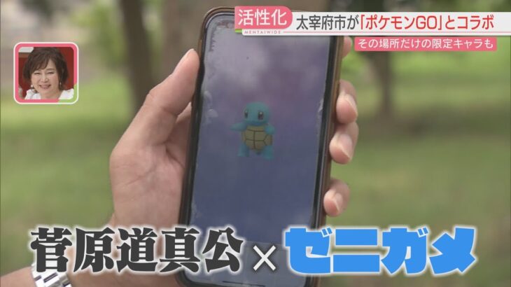 まちの活性化へ　福岡県太宰府市が『ポケモンGO』とコラボ　限定キャラクターゲットだぜ！