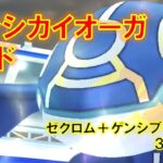 【ポケモンGO】ゲンシカイオーガレイド　ゼクロム+ゲンシブーストで３人討伐