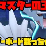 【ポケモンGO】ディアルガとリーダーボード目指しちゃいますか・・・！【マスターリーグ】