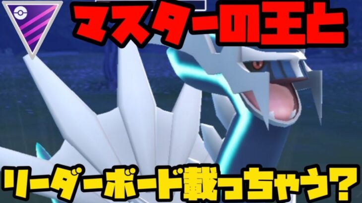 【ポケモンGO】ディアルガとリーダーボード目指しちゃいますか・・・！【マスターリーグ】