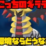 【ポケモンGO】こっちのギラティナ、刺さってね？【マスターリーグ】