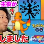 パルデアポケモン実装確定！復刻コミュデイはヒトカゲ確定？【ポケモンGO】