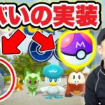 マスターボール２個目入手！？パルデアシーズンの激熱ポイントまとめ【ポケモンGO】