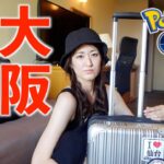 大阪つ、着きましたー!!【ポケモンGO】