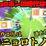 【ポケモンGO】ニョロボンの時代は終わりだ！驚きの技構成のニョロトノがぶっ刺さりで爆勝ち！【かせきカップ】