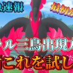 【ポケモンGO】※そのおさんぽおこうする待った!!この方法でガラル三鳥出現しました!!