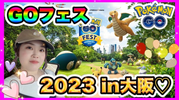 【ポケモンGO】リアルフェスロケ🥰💖あんなポケモンやこんな人達に会えた❣️暑くて死にそうな中楽しく過ごせたありがとう〜🙏🏻💕