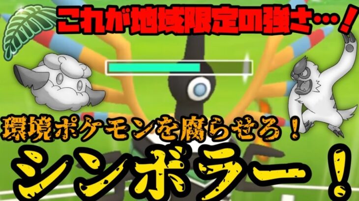 【ポケモンGO】これが地域限定ポケモンの強さ！環境ポケモンを腐らせろ！シンボラー！【リトルジャングルカップ】