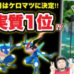 【速報】ケロマツコミュデイ確定！ゲッコウガ最強説！？【ポケモンGO】