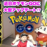 パルデア地方ポケモン実装の大型アプデ！あと今やるべきこと【ポケモンGO】