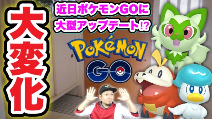 パルデア地方ポケモン実装の大型アプデ！あと今やるべきこと【ポケモンGO】