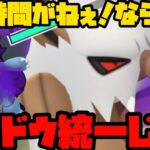 【ポケモンGO】時間がねえならシャドウ統一よな！【スーパーリーグ】