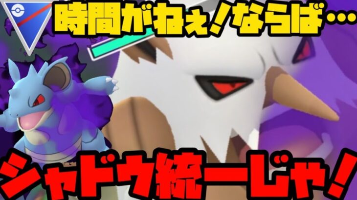 【ポケモンGO】時間がねえならシャドウ統一よな！【スーパーリーグ】