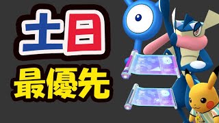 【ポケモンGO】激レア消える前に確保を！フェス並みにやる事多すぎて〇〇忘れ注意！突然の色違いサプライズも【土日まとめ】