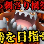 【ポケモンGO】ヒードラン入りぶっ刺さり構築で目指すは全勝！【マスターリーグ】