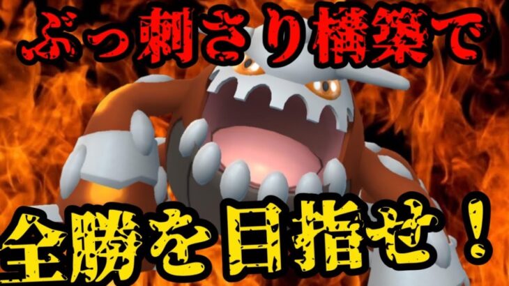 【ポケモンGO】ヒードラン入りぶっ刺さり構築で目指すは全勝！【マスターリーグ】