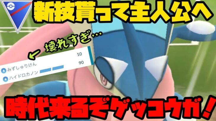 【ポケモンGO】ぶっ壊れ技みずしゅりけん！これは時代が来るぞ！【スーパーリーグ】