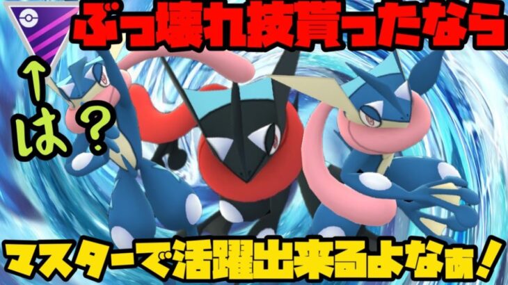 【ポケモンGO】ゲッコウガよ、ぶっ壊れ技習得したなら・・・やれるよな！？【マスターリーグ】