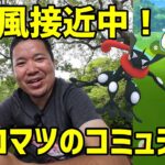 【ポケモンGO】台風接近中！ケロマツのコミュニティデイと色違いジラーチ