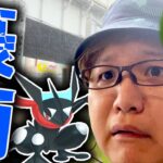 ケロマツコミュデイ台風で中止!?!?最強ゲッコウガの為に外に出たら…【ポケモンGO】