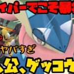 【ポケモンGO】ぶっ壊れ技ダブルで習得したゲッコウガはハイパーでこそ暴れる！【ハイパーリーグ】