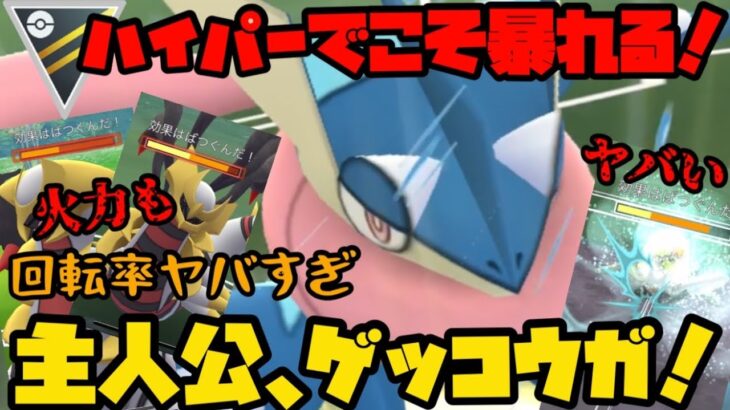 【ポケモンGO】ぶっ壊れ技ダブルで習得したゲッコウガはハイパーでこそ暴れる！【ハイパーリーグ】