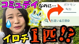 こんなこと…ある？　【ケロマツコミュデイ】【ポケモンGO】