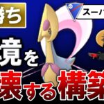 【爆勝ち】環境を破壊する構築爆誕【ポケモンGOバトルリーグ】