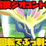 【ポケモンGO】新技ジオコントロール習得のゼルネアス！高速回転と優秀技でマスターリーグを荒らす！【マスターリーグ】