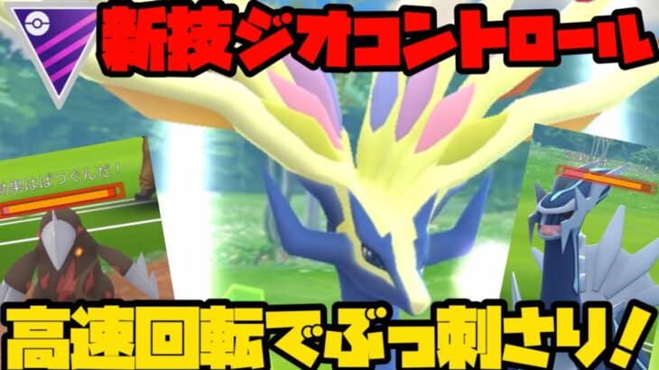 【ポケモンGO】新技ジオコントロール習得のゼルネアス！高速回転と優秀技でマスターリーグを荒らす！【マスターリーグ】