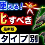 【保存版】強化して絶対に損しない！長く活躍する全タイプ別最新おすすめポケモン【ポケモンGO】