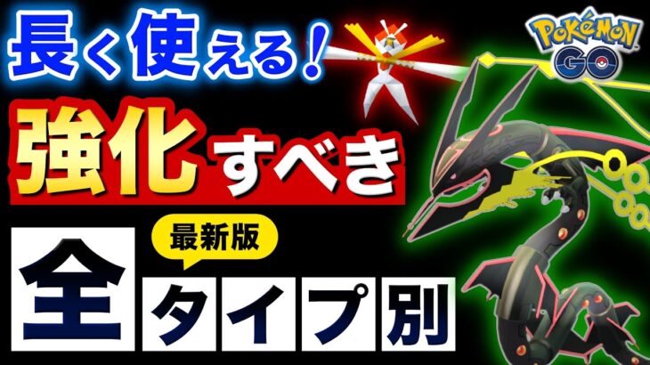 【保存版】強化して絶対に損しない！長く活躍する全タイプ別最新おすすめポケモン【ポケモンGO】