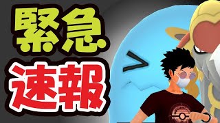 【ポケモンGO速報】明日まで〇〇待って！ジャラコ以外にもコレ絶対確保！そして伝説ソーナンス＆強すぎて修正へ【最終回＆レジェチャレ】