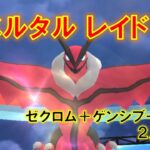 【ポケモンGO】イベルタルレイド　ゼクロム＋ゲンシブーストで２人討伐