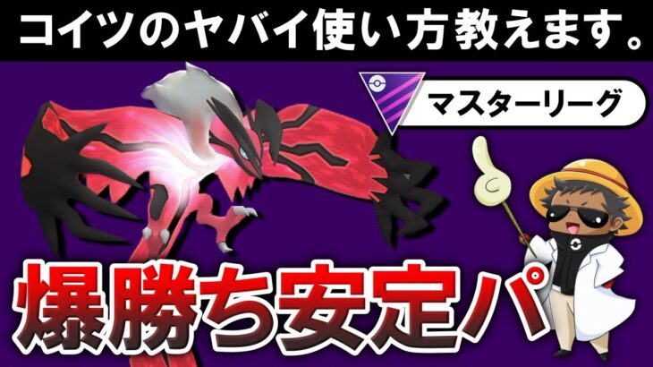 【爆勝ち安定パ】コイツのヤバイ使い方教えます。【ポケモンGOバトルリーグ】