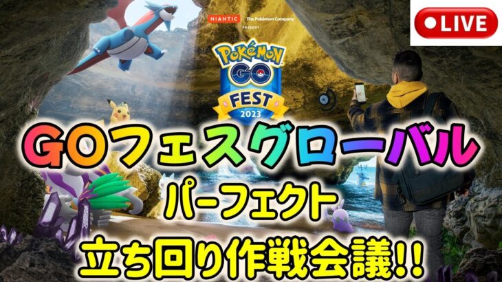 【緊急特別ライブ配信！】ポケモンGOフェスグローバル直前！パーフェクト立ち回り作戦会議！