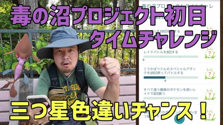 【ポケモンGO】毒イベント初日、タイムチャレンジを達成したい！