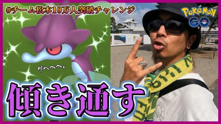 【ポケモンGO】輝きは突然に！？色違いクズモーを捕獲せよ！激アツ「パーツタスク」×ルートで天下を獲れ！金沢城公園で「理想の冒険」を魅せる金沢の傾奇者スペシャル！【毒の沼２日目】