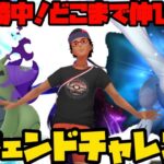 【ポケモンGO】現在１３連勝中！どこまで伸ばせる！？レジェンドチャレンジ！【マスターリーグ】