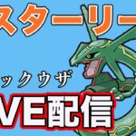 【生配信】GO FESTグローバルお疲れさまでした！レックウザの育成が完了したので使っていく！  Live #846【マスターリーグ】【GOバトルリーグ】【ポケモンGO】